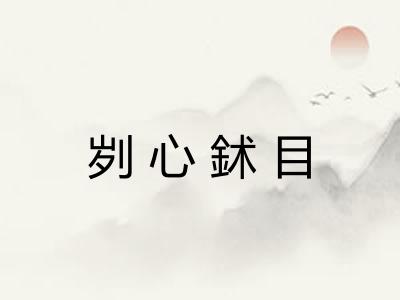 刿心鉥目