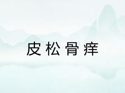 皮松骨痒
