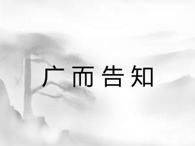 广而告知