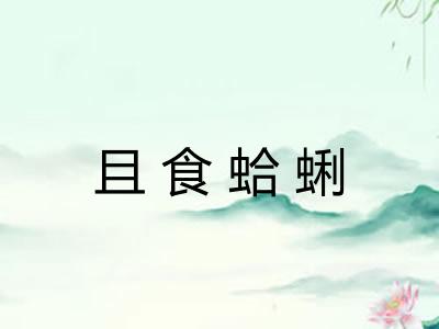 且食蛤蜊 且食蛤蜊
