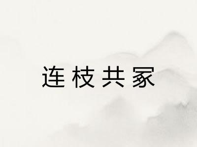 连枝共冢