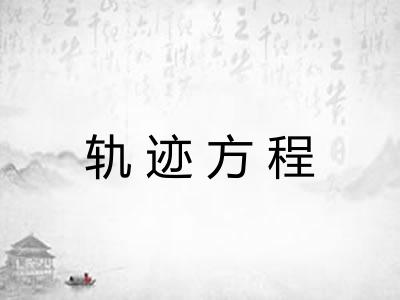 轨迹方程 轨迹方程