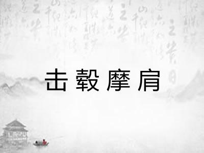 击毂摩肩 击毂摩肩
