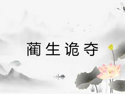 蔺生诡夺 蔺生诡夺