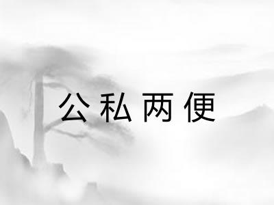 公私两便