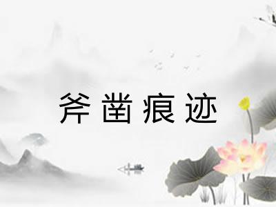 斧凿痕迹 斧凿痕迹