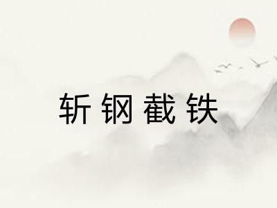 斩钢截铁
