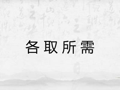 各取所需 各取所需