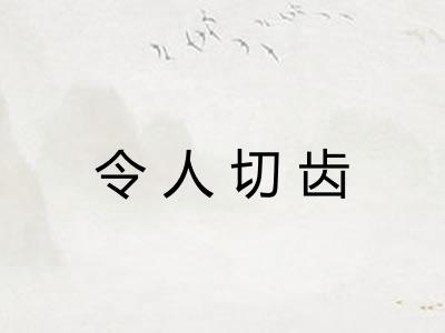 令人切齿