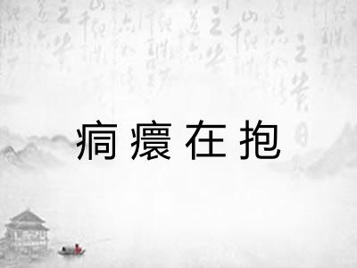 痌癏在抱 痌癏在抱
