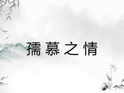 孺慕之情