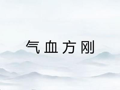 气血方刚