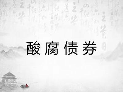 酸腐债券