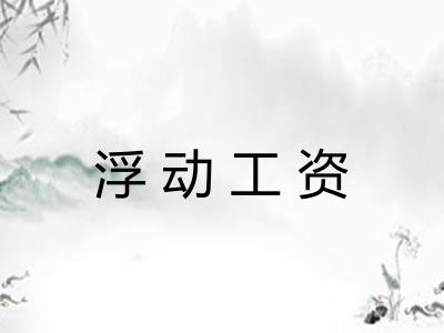 浮动工资