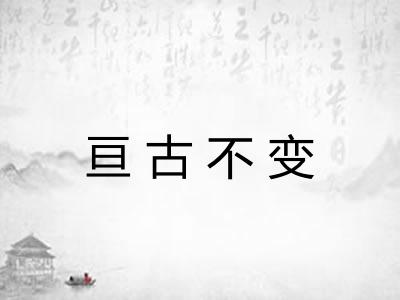 亘古不变