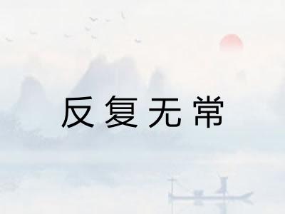 反复无常