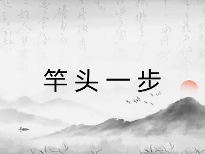 竿头一步