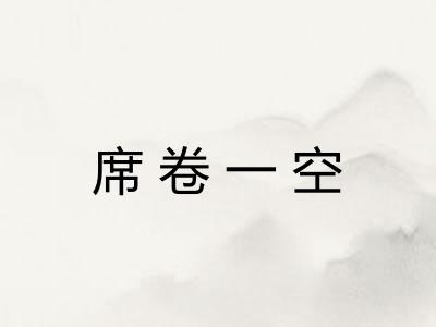 席卷一空
