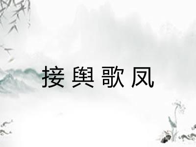接舆歌凤
