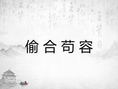 偷合苟容