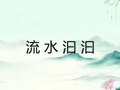 流水汩汩 流水汩汩