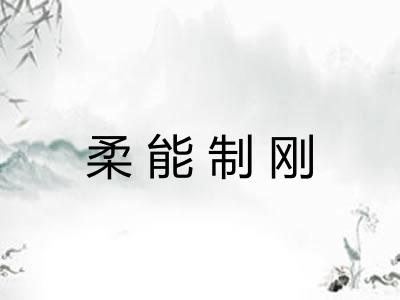 柔能制刚