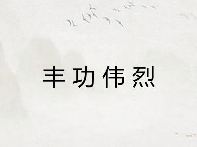 丰功伟烈