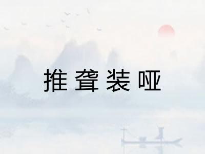 推聋装哑