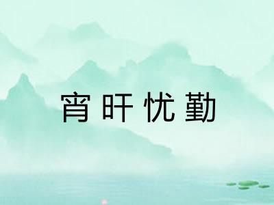 宵旰忧勤 宵旰忧勤