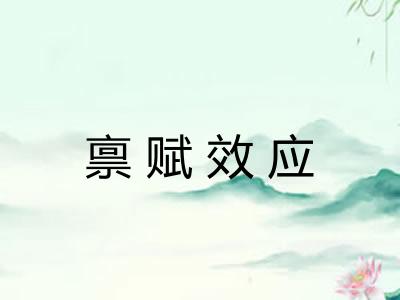 禀赋效应 禀赋效应