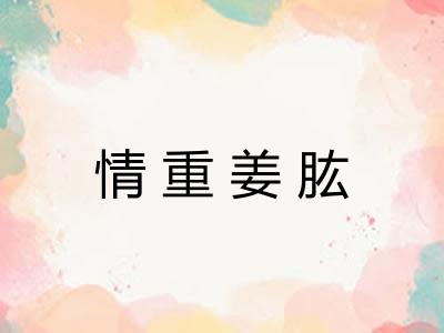 情重姜肱