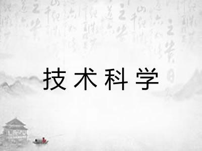 技术科学