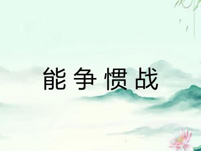 能争惯战