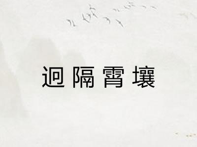 迥隔霄壤