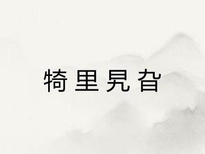 犄里旯旮