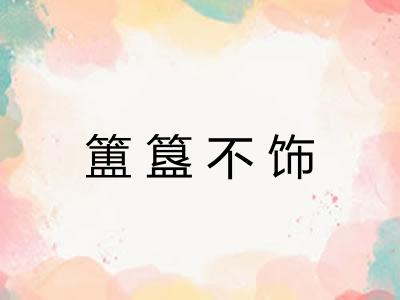簠簋不饰