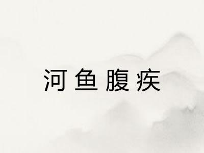 河鱼腹疾