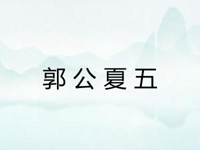 郭公夏五 郭公夏五