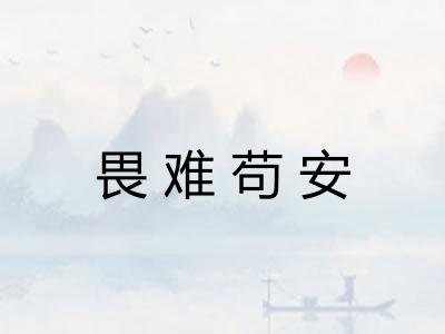 畏难苟安 畏难苟安