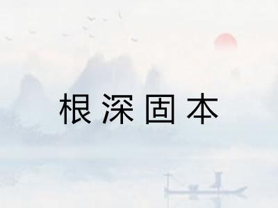 根深固本