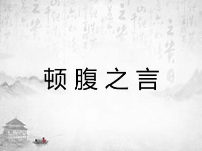 顿腹之言 顿腹之言