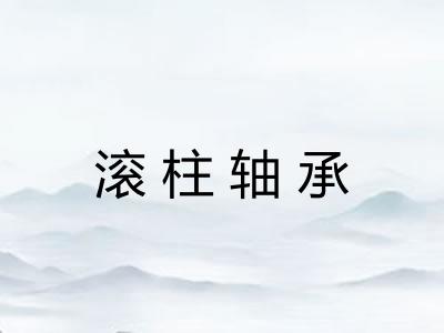 滚柱轴承