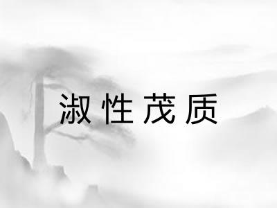 淑性茂质