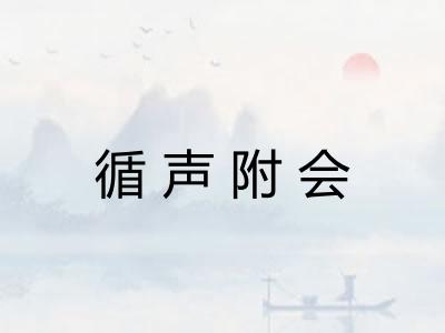 循声附会 循声附会