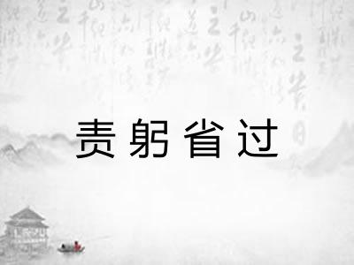 责躬省过