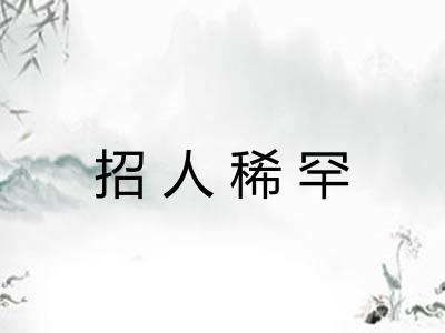 招人稀罕