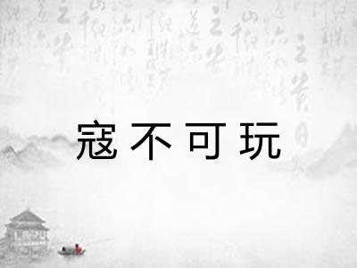 寇不可玩