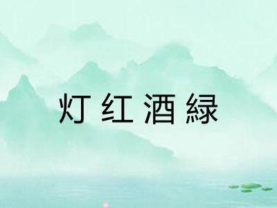 灯红酒緑