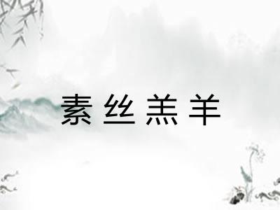 素丝羔羊 素丝羔羊