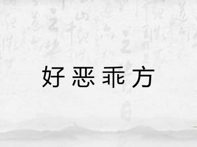 好恶乖方